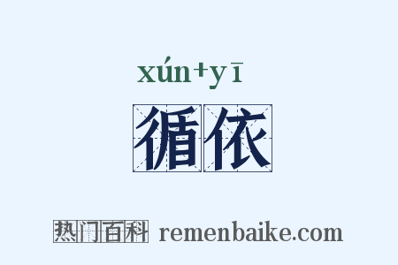 循依是什么意思的图片